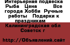  Интерьерная подвеска Рыба › Цена ­ 450 - Все города Хобби. Ручные работы » Подарки к праздникам   . Калининградская обл.,Советск г.